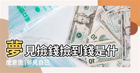 夢到存錢|夢見撿錢